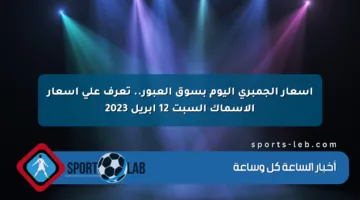 أسعار الجمبري اليوم بسوق العبور.. تعرف على أسعار الأسماك السبت 12 أبريل 2023